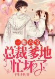 一胎六宝：总裁爹地忙坏了
