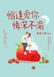 恰逢爱你，情深不渝