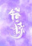 错撩郑书意时宴