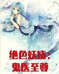 绝色妖娆：鬼医至尊（鬼医凤九）