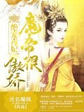 绝宠毒妃：魔帝，很傲娇
