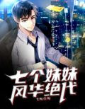 七个妹妹,风华绝代