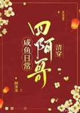 四阿哥咸鱼日常（清穿）