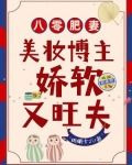 八零肥妻：美妆博主娇软又旺夫