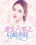 重生六零之后娘养娃