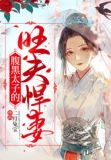 我夫君是当朝太子,你敢吃我绝户?