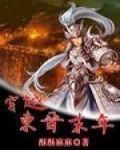 穿越东晋末年