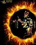 鬼医凤九