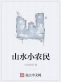 山水小农民
