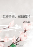 冤种弟弟，在线捞兄