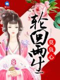 轮回两生莫负心